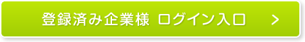 登録済み企業様　ログイン入口