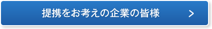 提携をお考えの企業の皆様