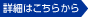 詳細はこちらから