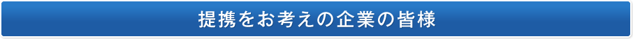 提携をお考えの企業の皆様