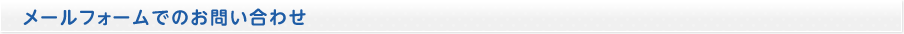 メールフォームでのお問い合わせ