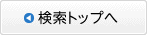 検索トップへ
