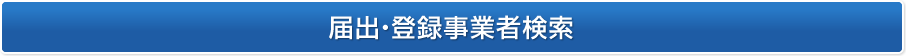 届出・登録事業者検索