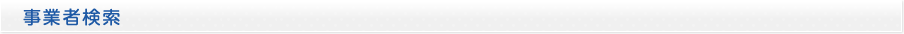 事業者検索