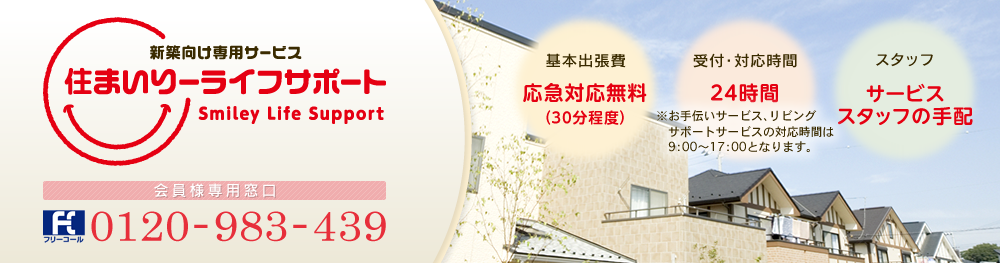 新築向け専用サービス 住まいりーライフサポート 会員様専用窓口：フリーダイヤル 0120-983-439