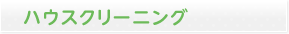 ハウスクリーニング